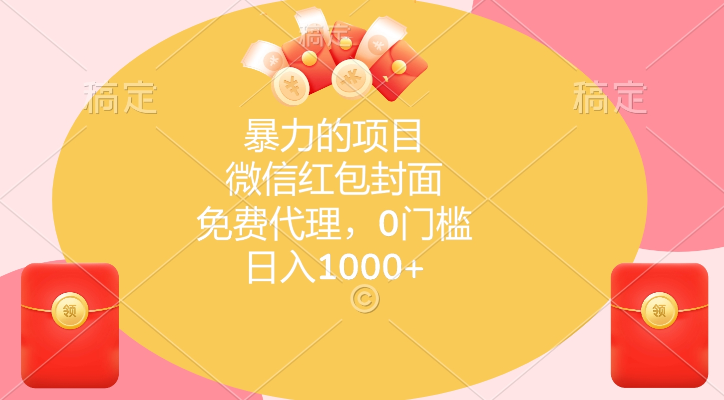 暴力的项目，微信红包封面，免费代理，0门槛，日入1000+-艾莉资源