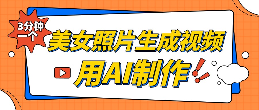 美女照片生成视频，引流男粉单日变现500+，发布各大平台，可矩阵操作（附变现方式）-艾莉资源