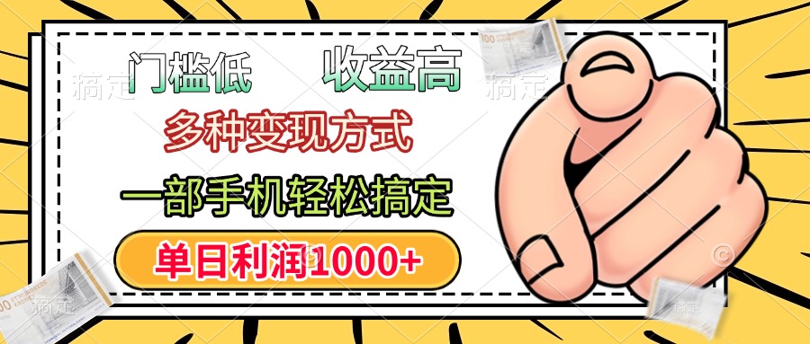 门槛低，利润高，多种变现方式，一部手机轻松搞定，单日利润1000+-艾莉资源