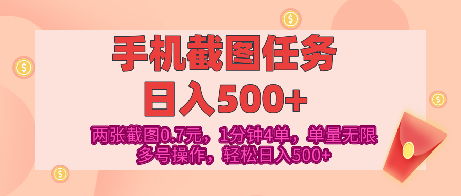 最新手机截图任务，4张截图1.4元，1分钟4单，单量无限，多号矩阵操作，轻松日入500+-艾莉资源