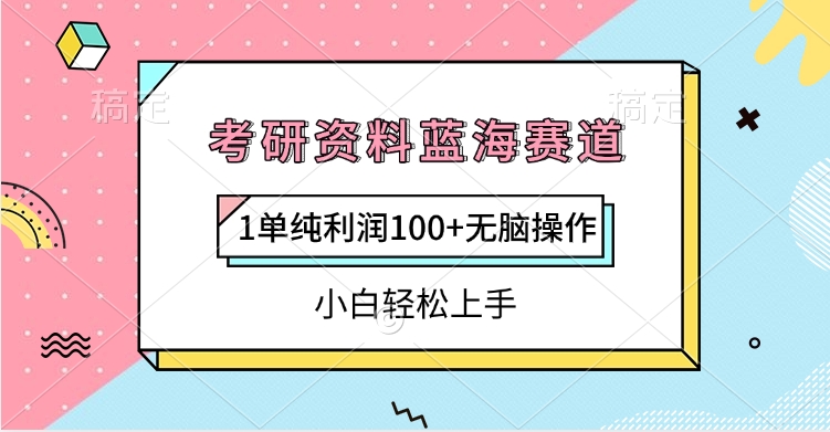 考研资料蓝海赛道，1单纯利润100+无脑操作，小白轻松上手-艾莉资源