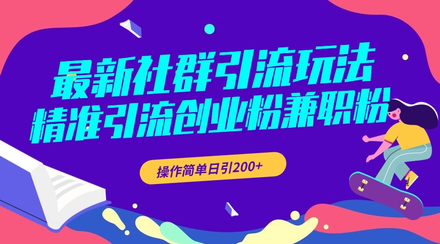 最新社群引流玩法，精准引流创业粉兼职粉，操作简单日引200+-艾莉资源