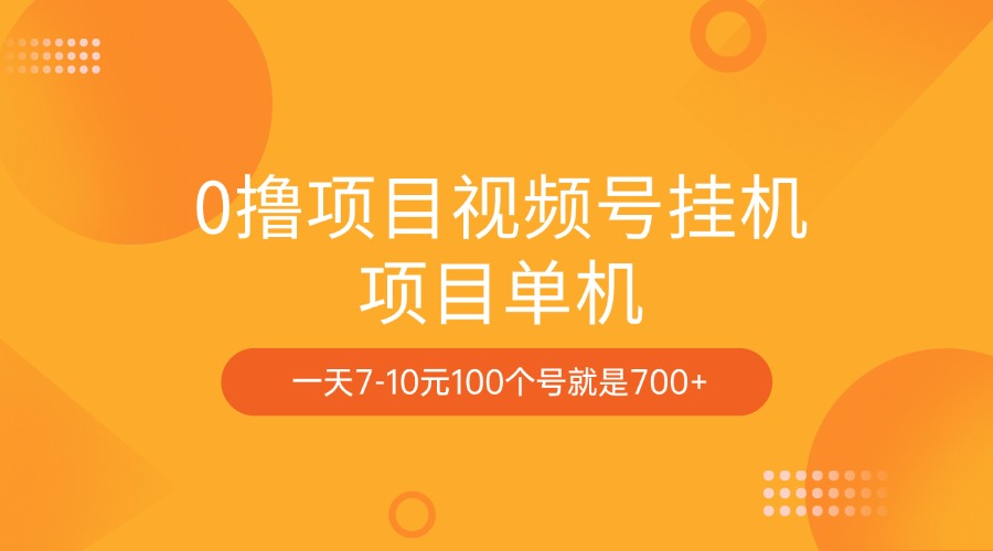 0撸项目视频号挂机项目单机一天7-10元100个号就是700+-艾莉资源