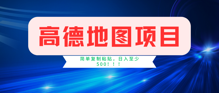 高德地图项目，一单两分钟4元，一小时120元，操作简单日入500+-艾莉资源