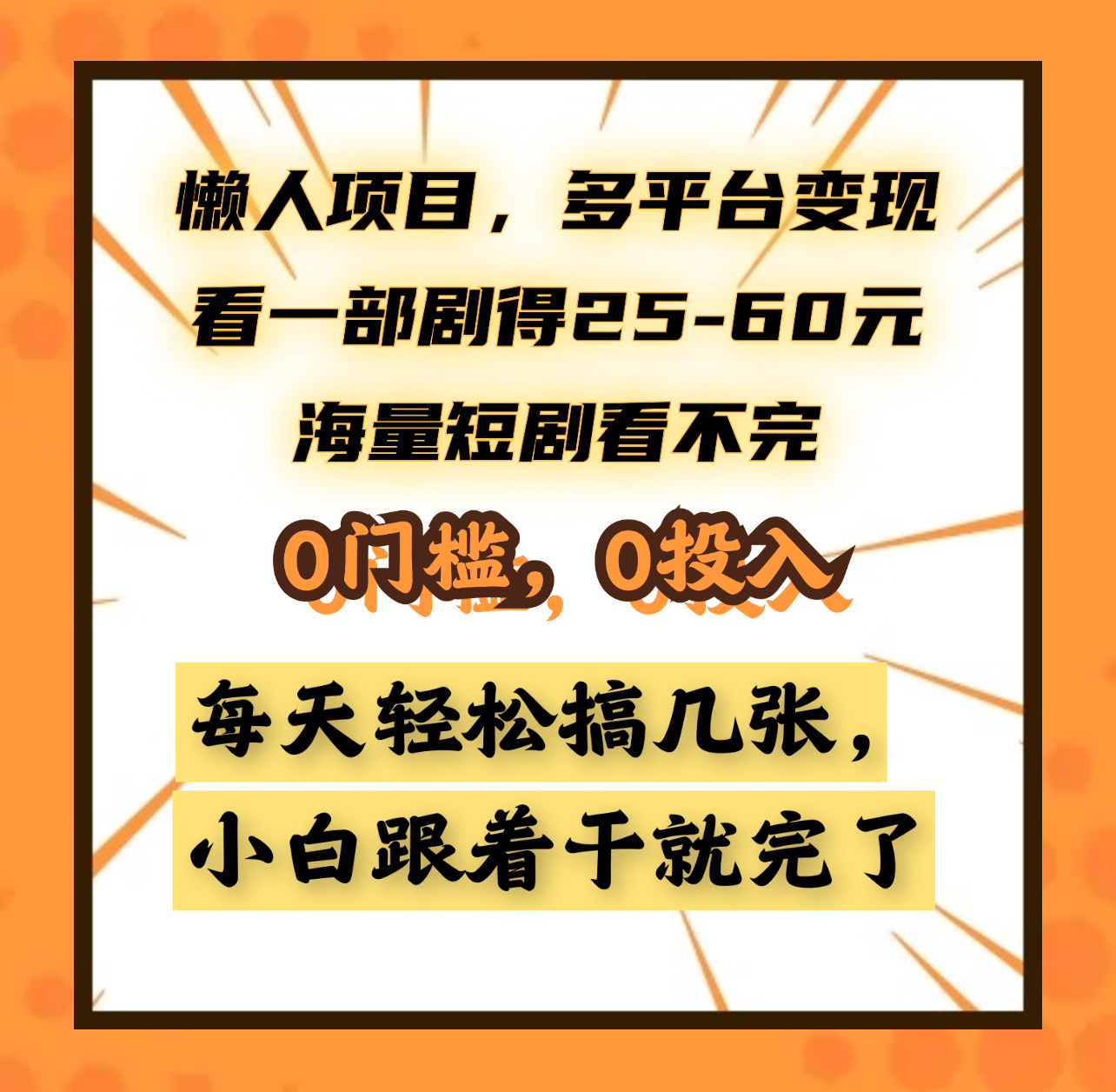 懒人项目，多平台变现，看一部剧得25~60元，海量短剧看不完，0门槛，0投入，小白跟着干就完了。-艾莉资源