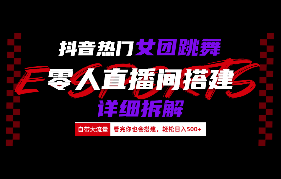 抖音热门女团跳舞直播玩法详细拆解(看完你也会搭建)-艾莉资源