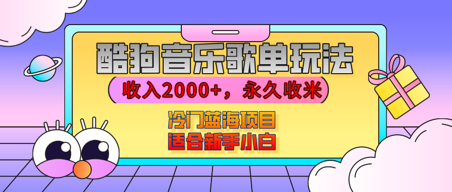 【揭秘】酷狗音乐歌单玩法，用这个方法，收入2000+，永久收米，有播放就有收益，冷门蓝海项目，适合新手小白-艾莉资源
