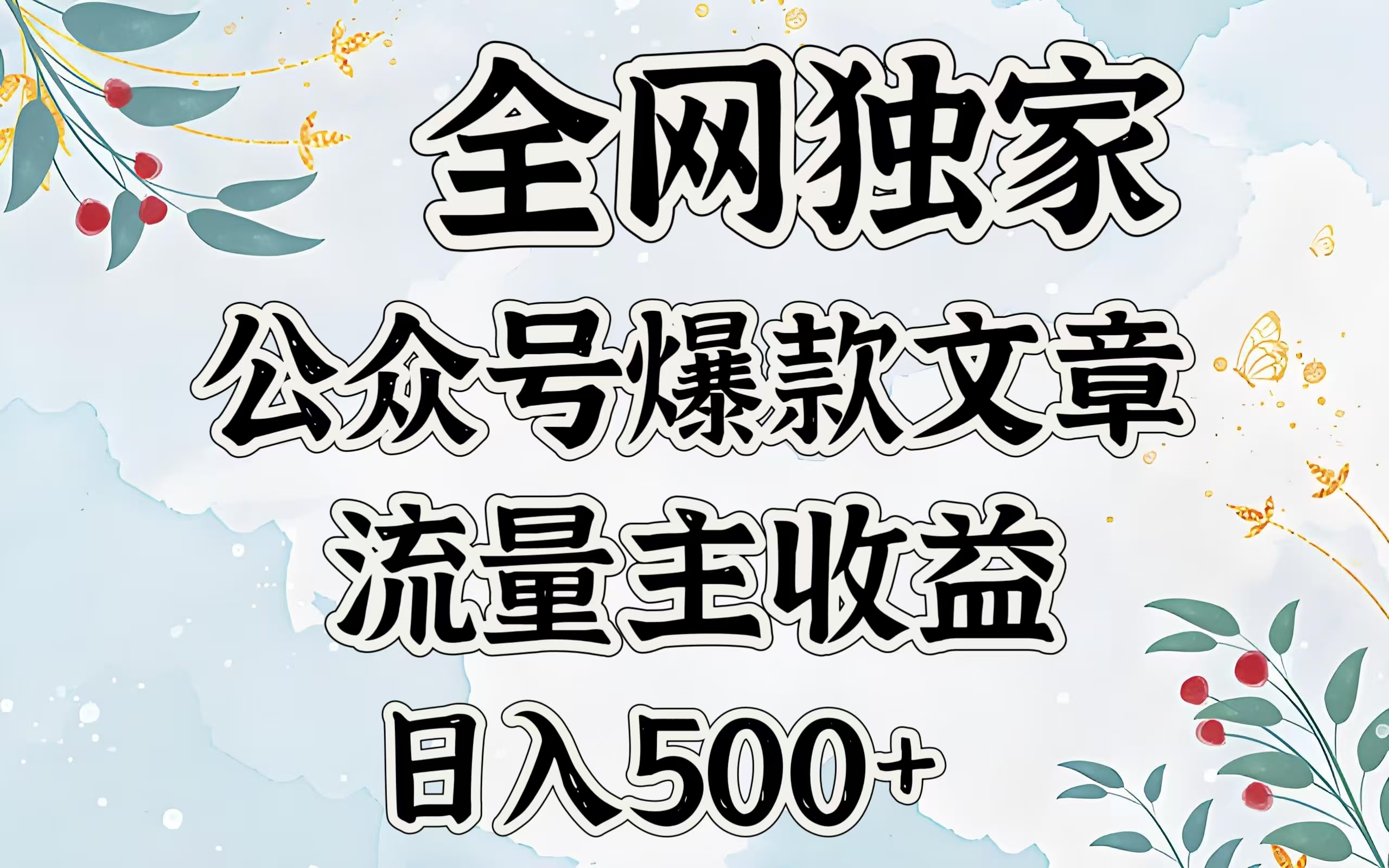 全网独家公众号爆款文章，流量主收益日入500＋-艾莉资源