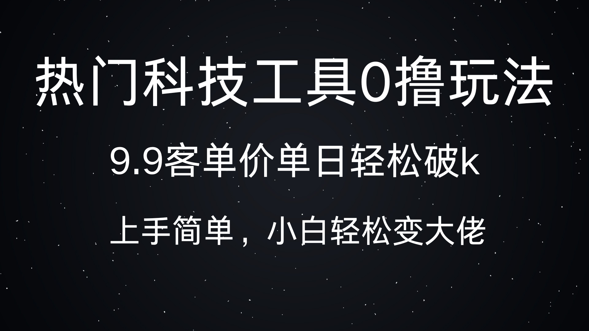 热门科技工具0撸玩法，9.9客单价单日轻松破k，小白轻松变大佬-艾莉资源
