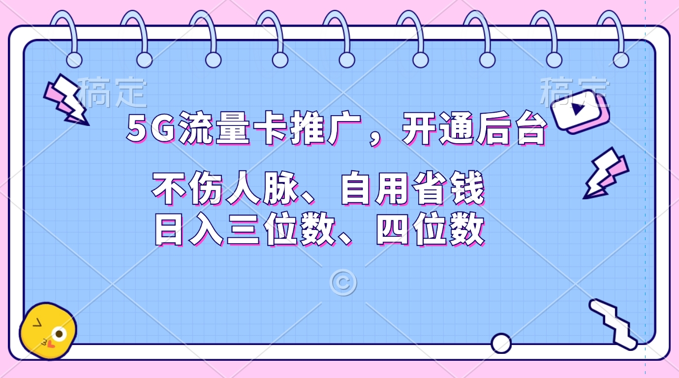 5G流量卡推广，开通后台，不伤人脉、自用省钱，日入三位数、四位数-艾莉资源
