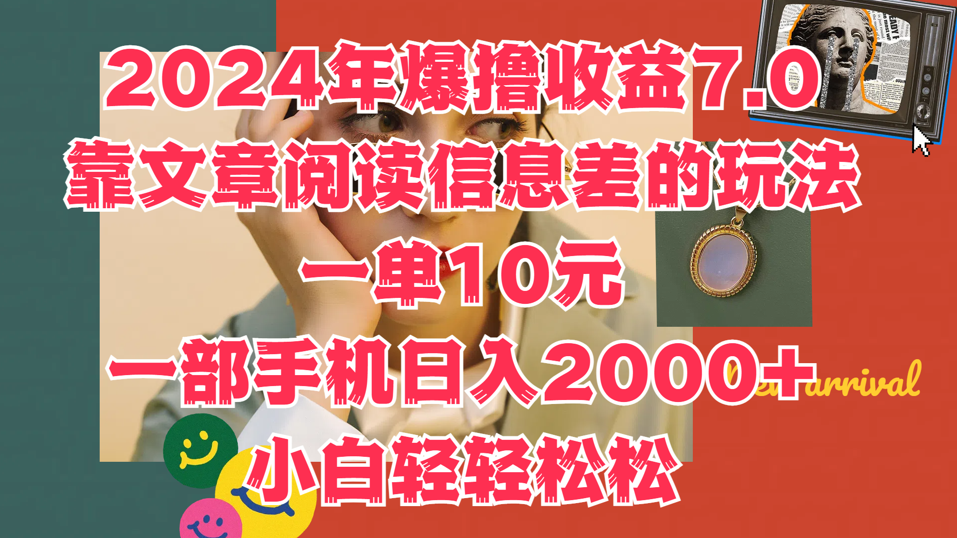 2024年爆撸收益7.0，只需要靠文章阅读信息差的玩法一单10元，一部手机日入2000+，小白轻轻松松驾驭-艾莉资源