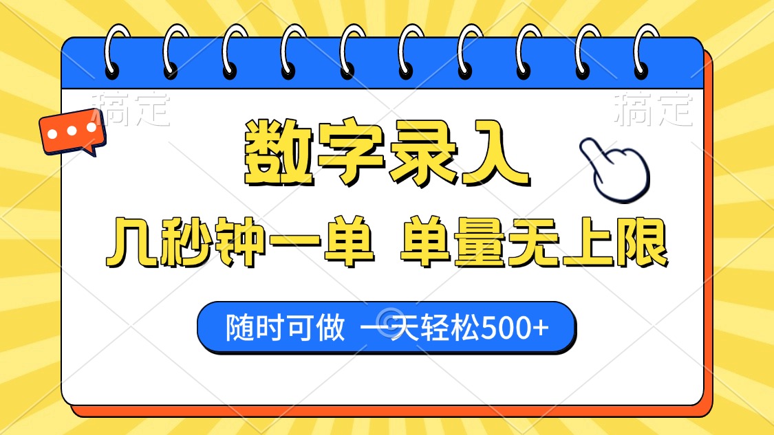 数字录入，几秒钟一单，单量无上限，随时随地可做，每天500+-艾莉资源