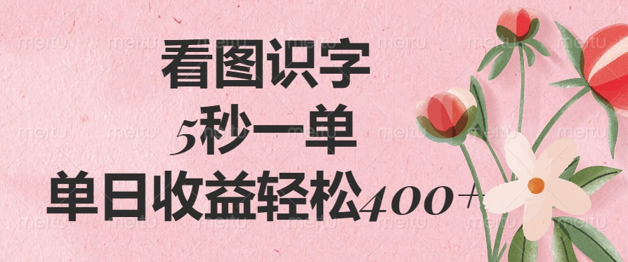 看图识字，5秒一单，单日收益轻松400+-艾莉资源