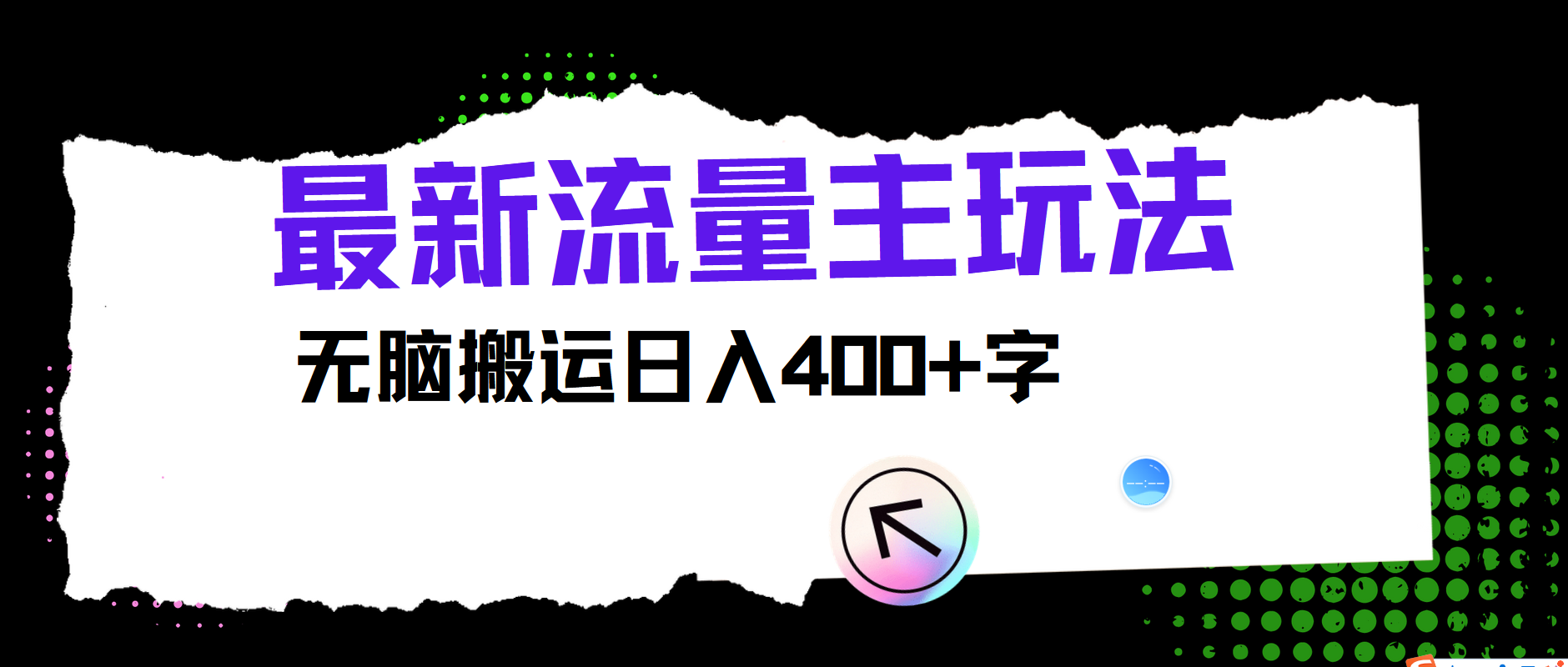 最新公众号流量主玩法，无脑搬运小白也可日入400+-艾莉资源