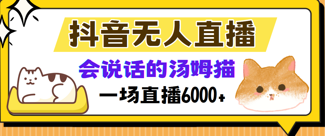 抖音无人直播，会说话的汤姆猫弹幕互动小游戏，两场直播6000+-艾莉资源