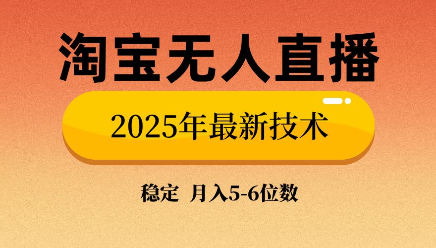 淘宝无人直播带货9.0，最新技术，日入1000+，无违规封号，当天播，当天见收益【揭秘】-艾莉资源