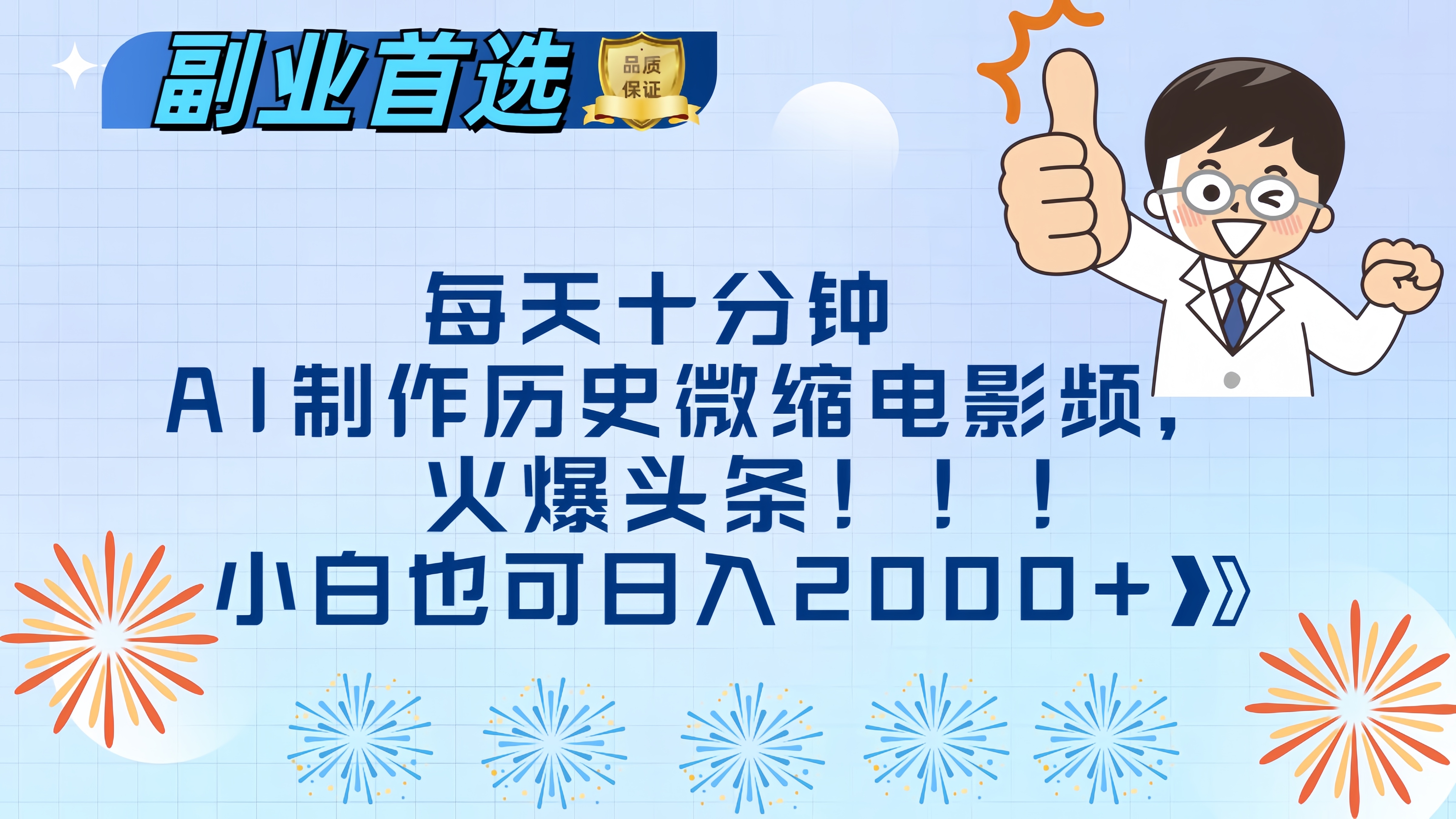 每天十分钟AI制作历史微缩电影视频，火爆头条，小白也可日入2000+-艾莉资源