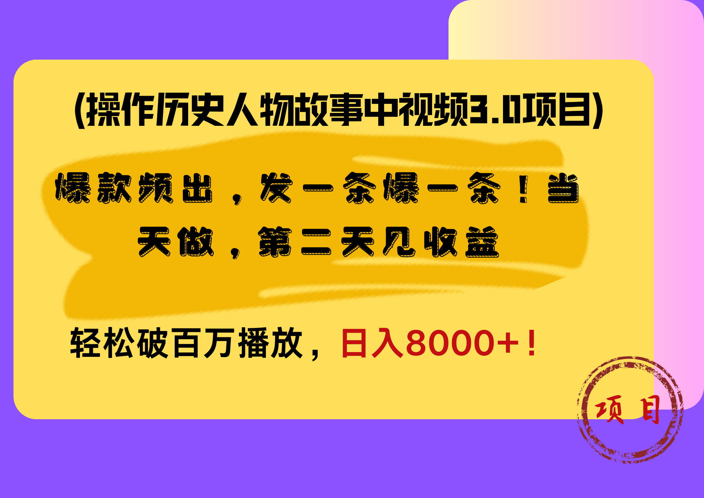 操作历史人物故事中视频3.0项目，爆款频出，发一条爆一条！当天做，第二天见收益，轻松破百万播放，日入8000+！-艾莉资源