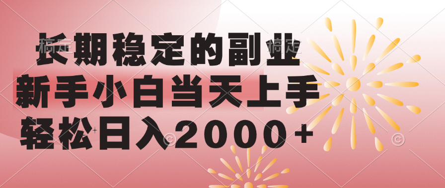 长期稳定的副业，轻松日入2000+新手小白当天上手，-艾莉资源