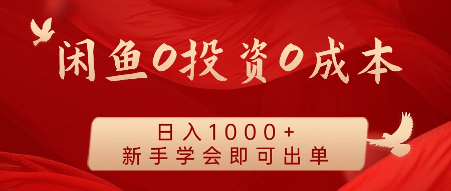 闲鱼0投资0成本，日入1000+ 无需囤货  新手学会即可出单-艾莉资源