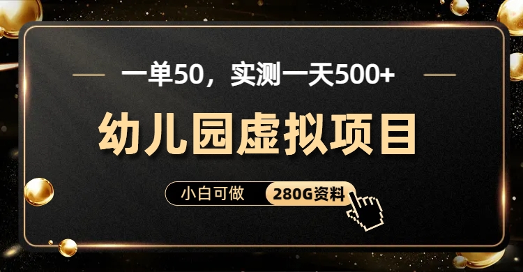 一单卖50，实测一天500-适合小白的幼儿园虚拟项目-艾莉资源