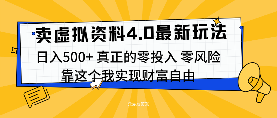 线上卖虚拟资料新玩法4.0，实测日入500左右，可批量操作，赚第一通金-艾莉资源