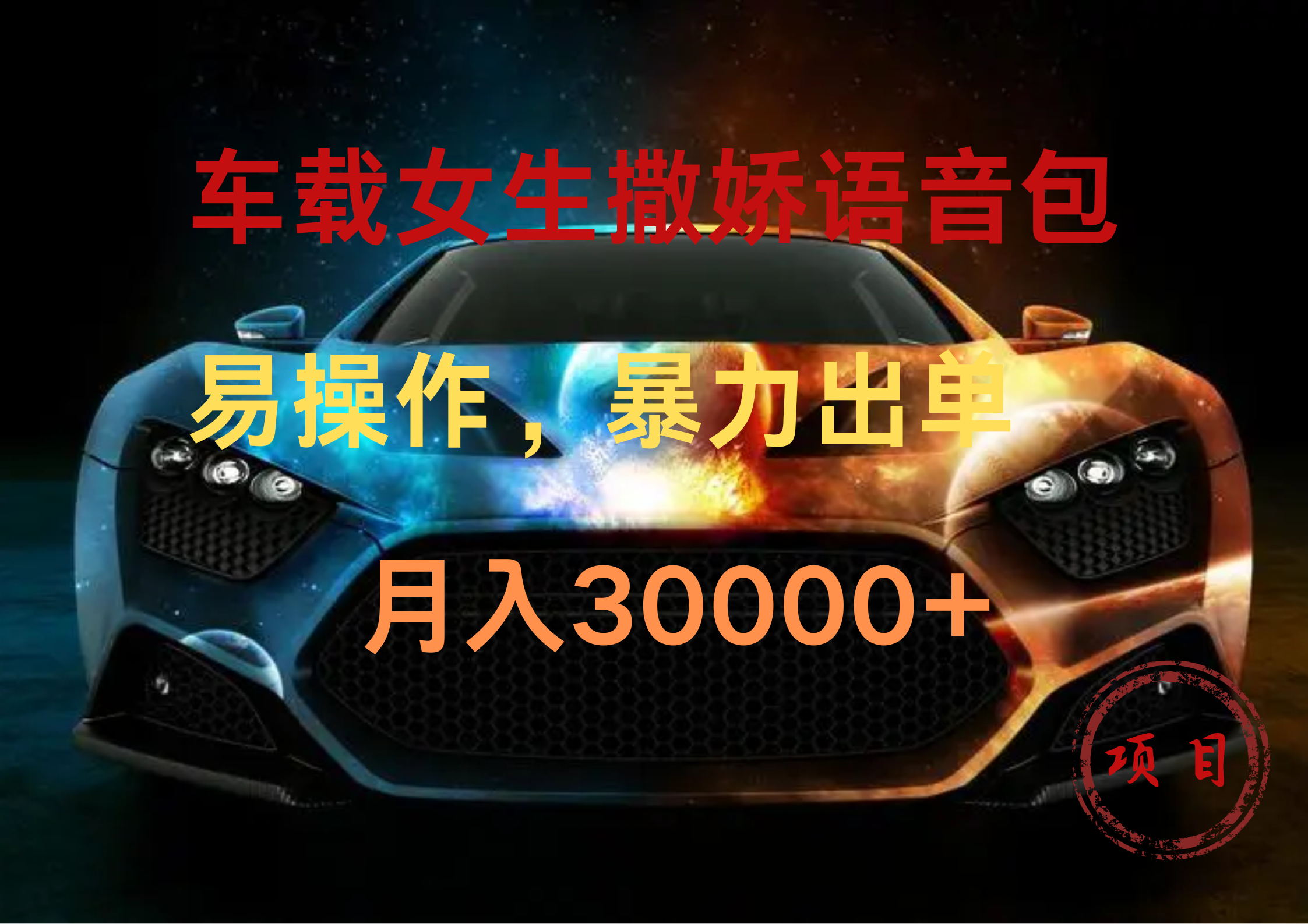 车载女生撒娇语音包，暴力出单，易操作，月入30000+-艾莉资源