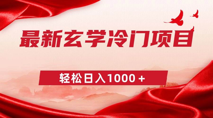 最新冷门玄学项目，零成本一单268，轻松日入1000＋-艾莉资源