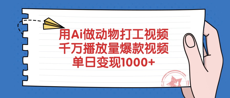 用Ai做动物打工视频，千万播放量爆款视频，单日变现1000+-艾莉资源