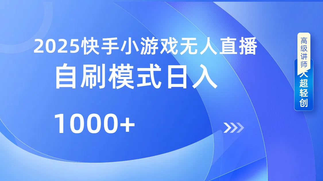 快手小游戏自撸玩法日入1000➕-艾莉资源