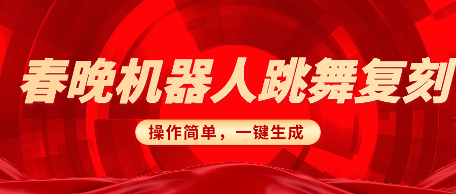 春晚机器人复刻，AI机器人搞怪赛道，操作简单适合，一键去重，无脑搬运实现日入300+（详细教程）-艾莉资源