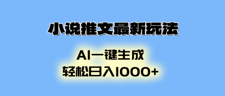 AI生成动画，小说推文最新玩法，轻松日入1000+-艾莉资源