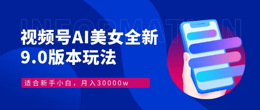 视频号AI美女全新玩法9.0 小白轻松上手 月入30000＋-艾莉资源