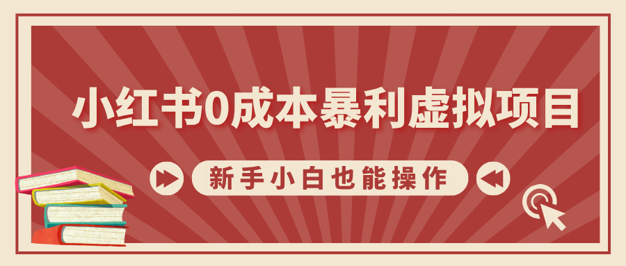 小红书0成本暴利虚拟项目，新手小白也能操作，轻松实现月入过万-艾莉资源