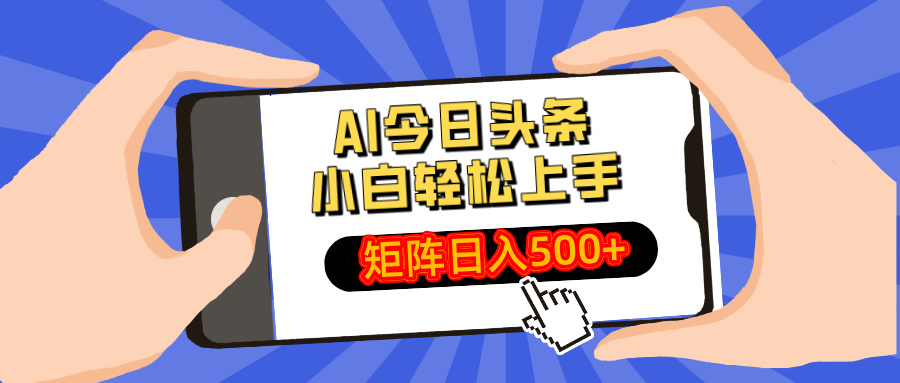 AI今日头条2025年最新玩法，小白轻松矩阵日入500+-艾莉资源