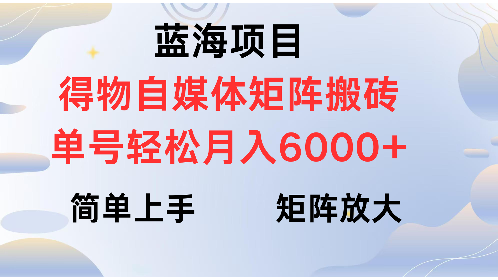 得物自媒体新玩法，矩阵放大收益，单号轻松月入6000+-艾莉资源