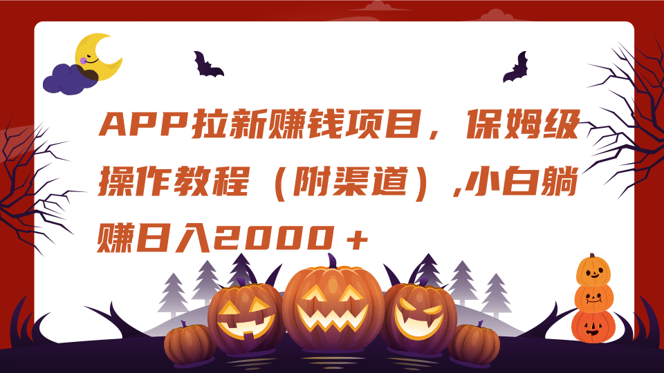 APP拉新赚钱项目，保姆级操作教程（附渠道）,小白躺赚日入2000＋-艾莉资源