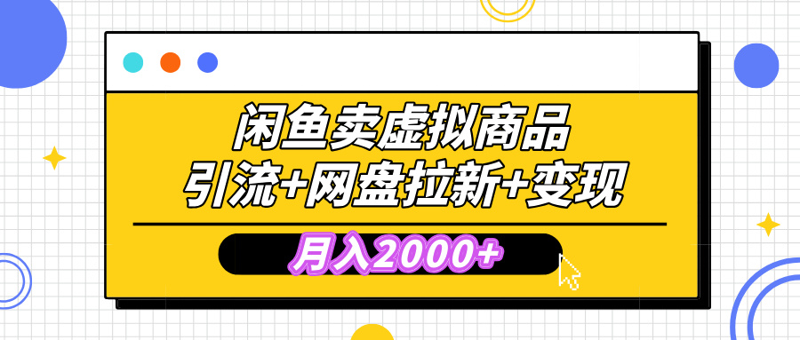 闲鱼售卖虚拟资料，高效引流，网盘拉新，月入2000+，小白轻松上手-艾莉资源