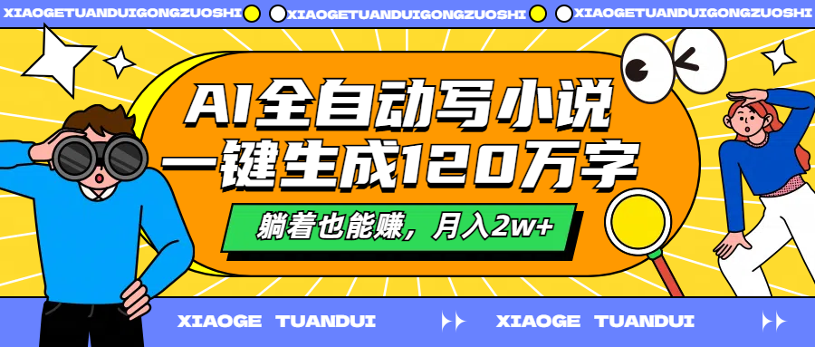 AI全自动写小说，一键生成120万字，躺着也能赚，月入2w+-艾莉资源