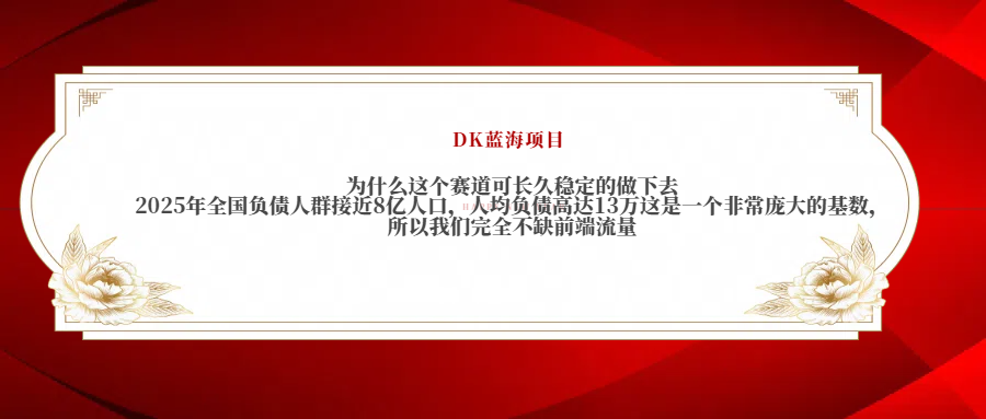 2025年全国负债人群接近8亿人口，人均负债高达13万这是一个非常庞大的基数，所以我们完全不缺前端流量-艾莉资源