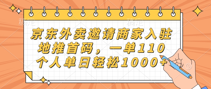 京东外卖邀请商家入驻，地推首码，一单110，个人单日轻松1000+-艾莉资源