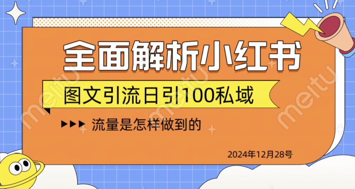 全面解析小红书图书引流日引100私域-艾莉资源