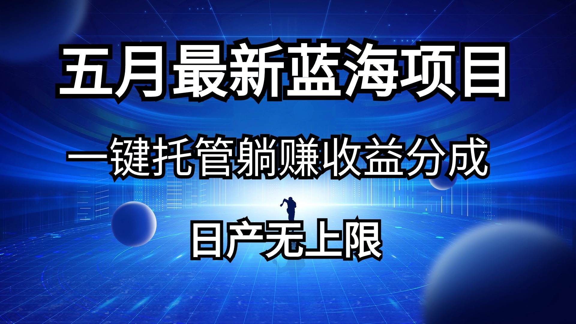 五月刚出最新蓝海项目一键托管 躺赚收益分成 日产无上限-艾莉资源