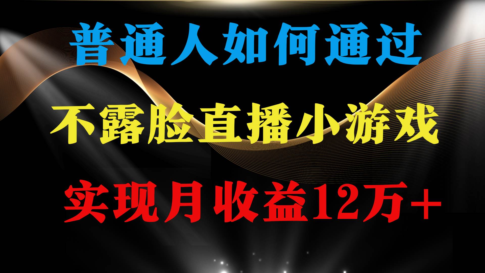 普通人逆袭项目 月收益12万+不用露脸只说话直播找茬类小游戏 收益非常稳定-艾莉资源