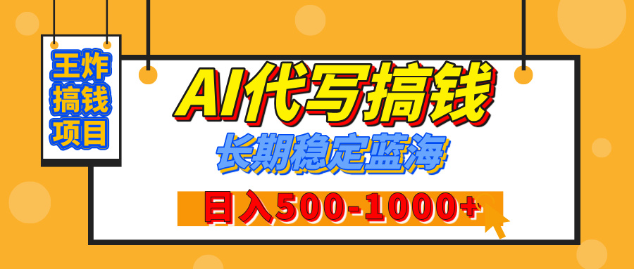 【揭秘】年底王炸搞钱项目，AI代写，纯执行力的项目，日入200-500+，灵活接单，多劳多得，稳定长期持久项目-艾莉资源