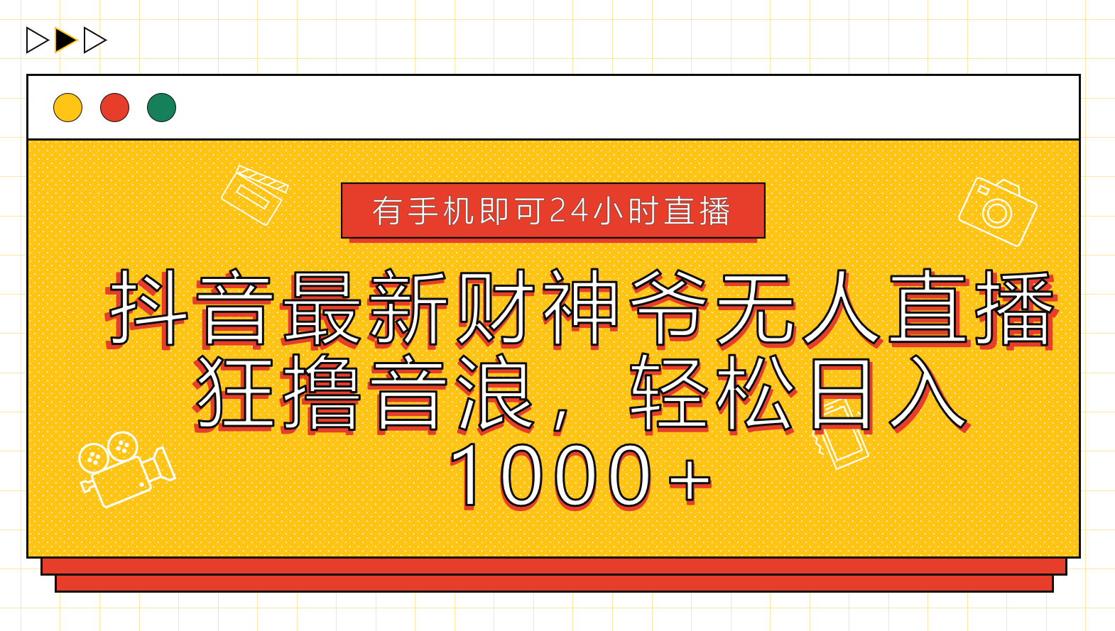 抖音最新财神爷无人直播，狂撸音浪，轻松日入1000+-艾莉资源