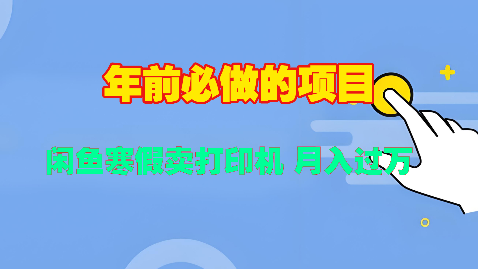 寒假闲鱼卖打印机、投影仪，一个产品产品实现月入过万-艾莉资源