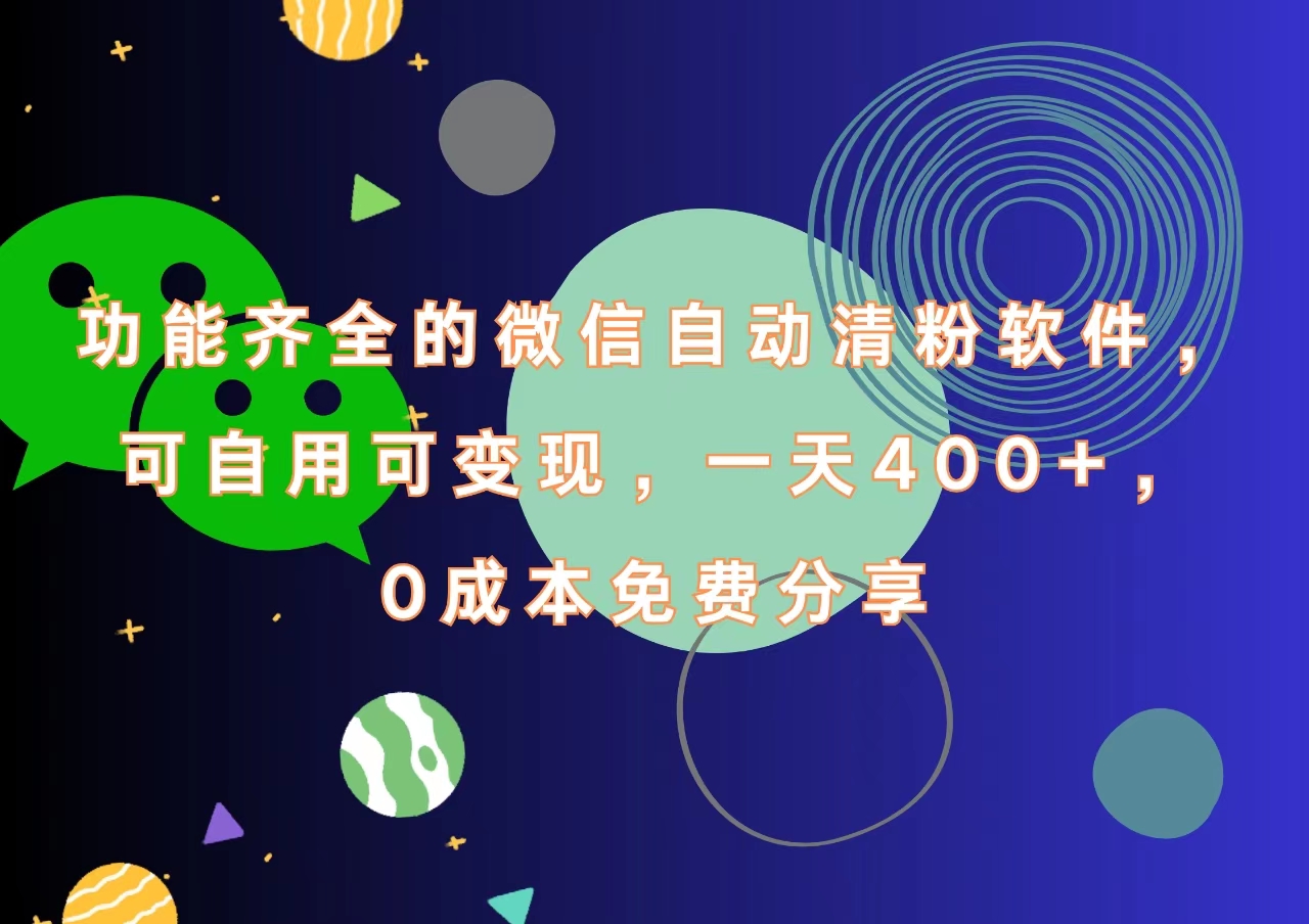 功能齐全的微信自动清粉软件，一天400+，可自用可变现，0成本免费分享-艾莉资源