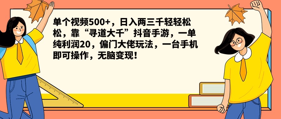 单个视频500+，日入两三千轻轻松松，靠“寻道大千”抖音手游，一单纯利润20，偏门大佬玩法，一台手机即可操作，无脑变现！-艾莉资源