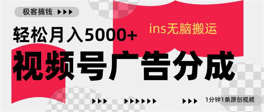 视频号广告分成，ins无脑搬运，1分钟1条原创视频，轻松月入5000+-艾莉资源